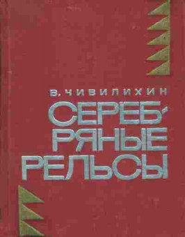 Книга Чивилихин В. Серебрянные рельсы, 11-6901, Баград.рф